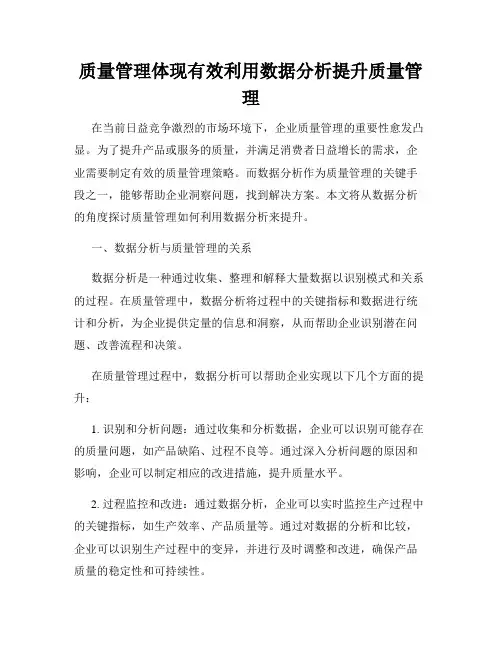 质量管理体现有效利用数据分析提升质量管理