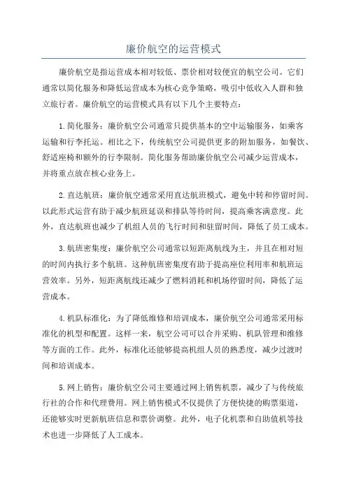 廉价航空的运营模式