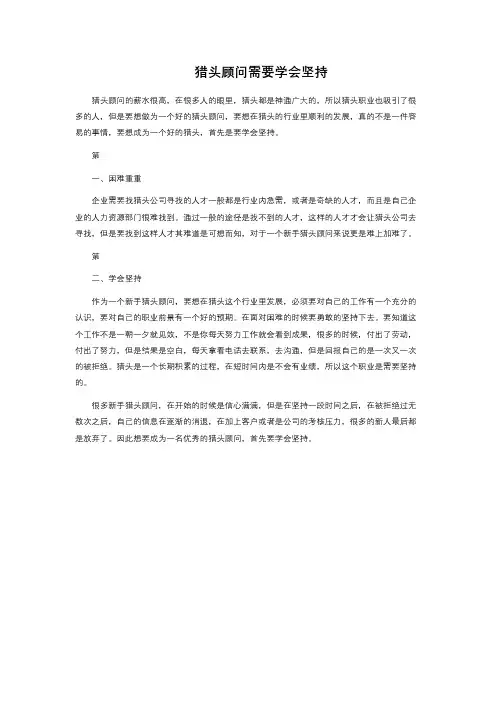 猎头顾问需要学会坚持 