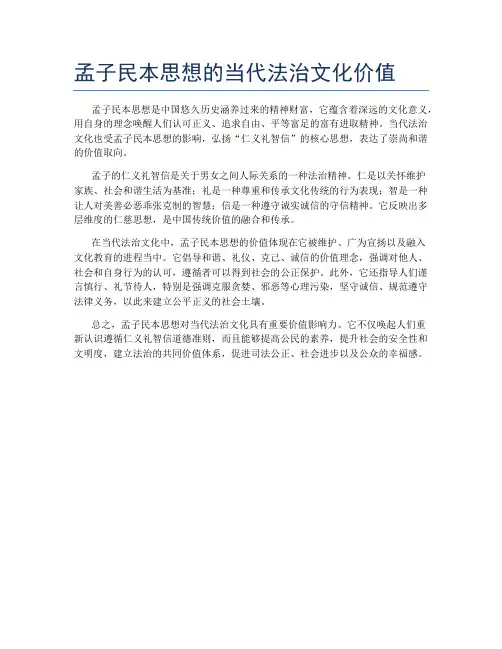 孟子民本思想的当代法治文化价值