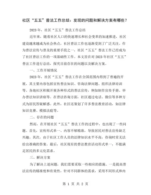 社区“五五”普法工作总结：发现的问题和解决方案有哪些？