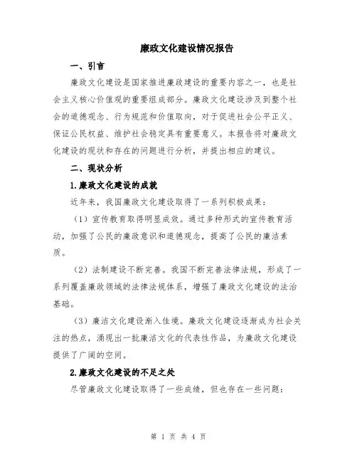 廉政文化建设情况报告