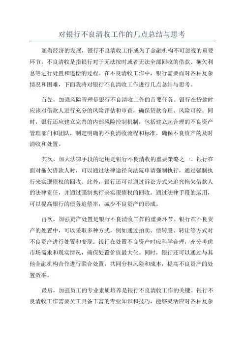 对银行不良清收工作的几点总结与思考