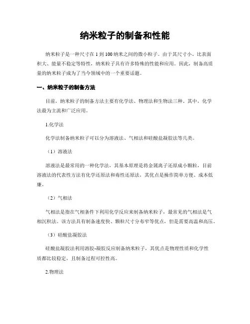 纳米粒子的制备和性能