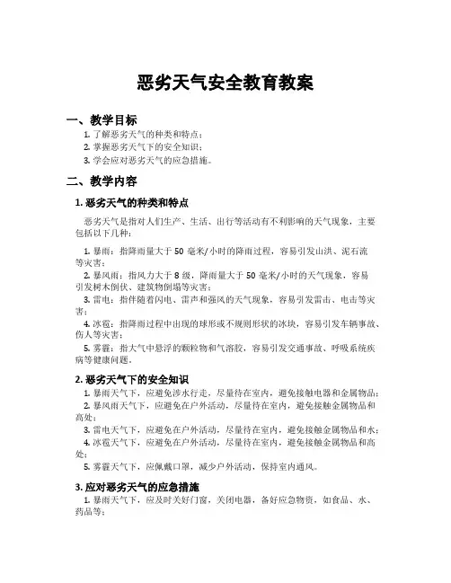 恶劣天气安全教育教案