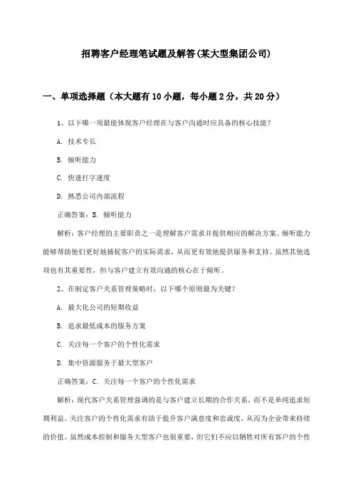 客户经理招聘笔试题及解答(某大型集团公司)