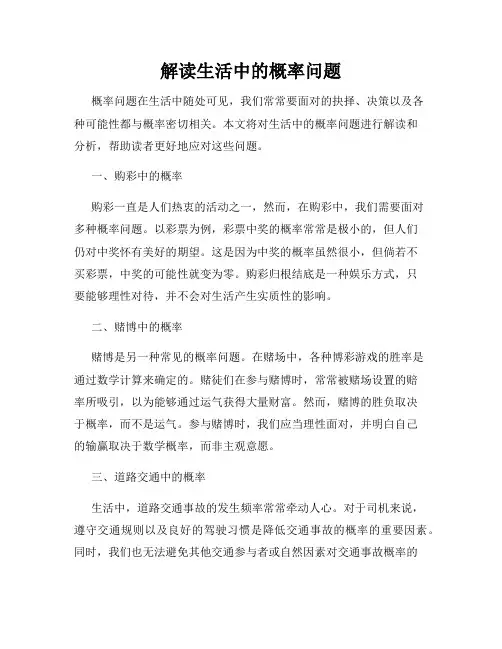 解读生活中的概率问题