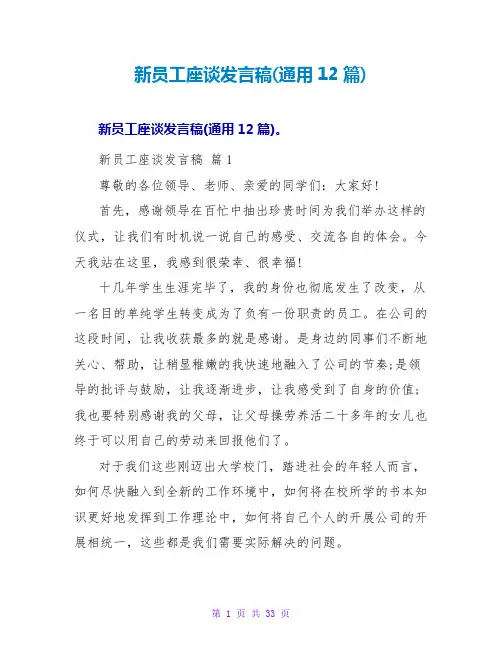 新员工座谈发言稿(通用12篇)