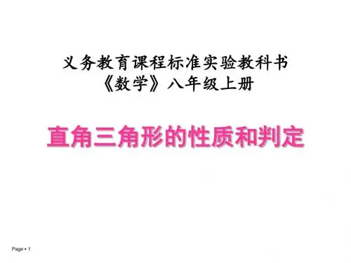 直角三角形的性质和判定ppt 人教版