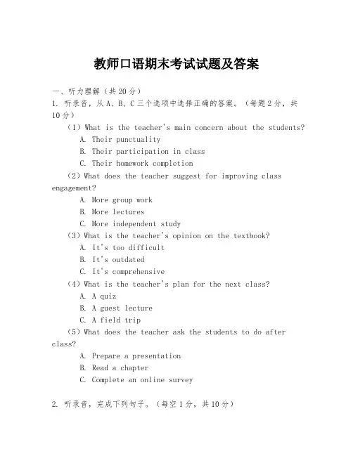 教师口语期末考试试题及答案
