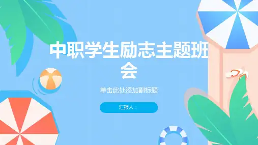 (精选)中职学生励志主题班会ppt