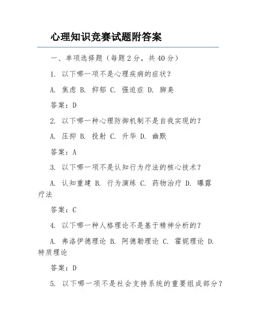 心理知识竞赛试题附答案