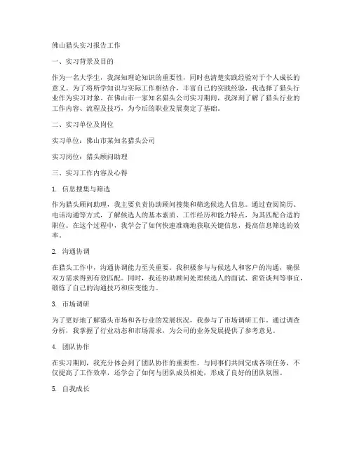 佛山猎头实习报告工作