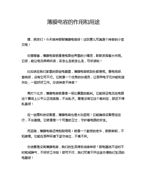 薄膜电容的作用和用途