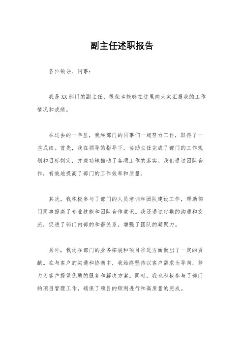 副主任述职报告