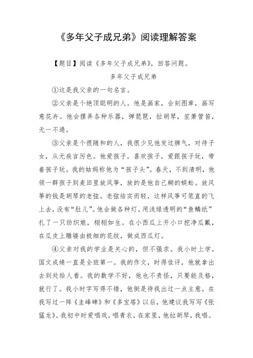 多年父子成兄弟阅读理解答案