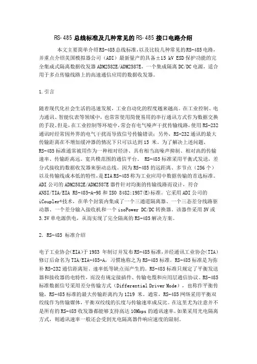 RS-485总线标准及几种常见的RS-485接口电路介绍