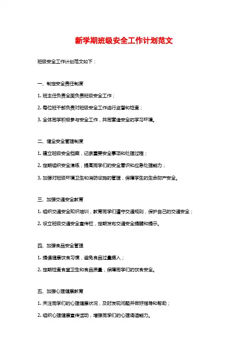 新学期班级安全工作计划范文