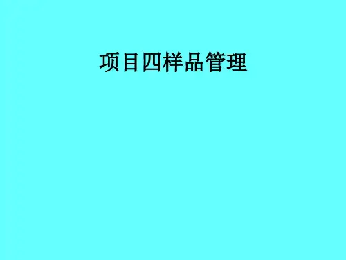 样品管理培训课程(PPT 55页)