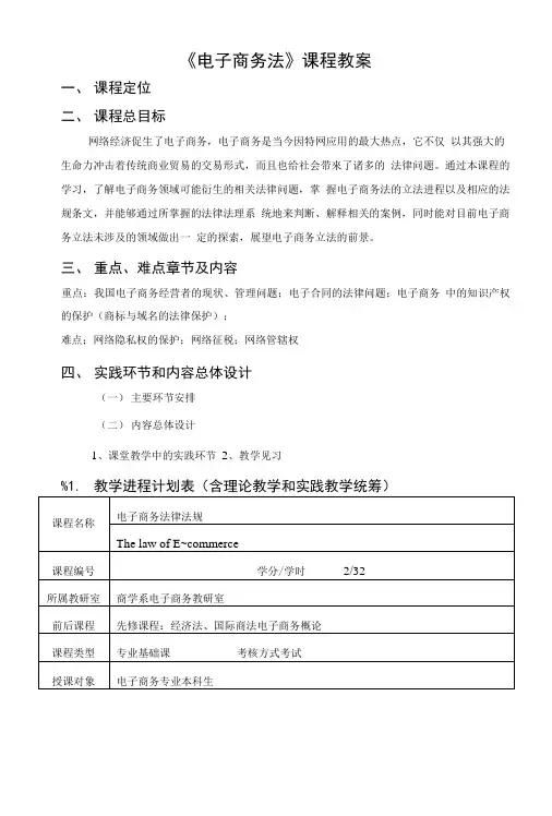 《电子商务法》课程教案格式-.doc