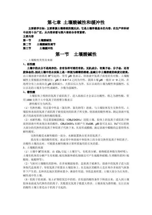 第七章 土壤酸碱性和缓冲性