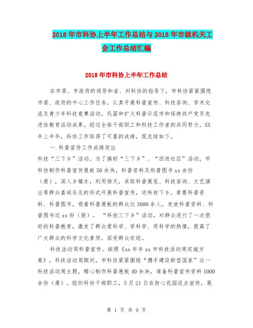 2018年市科协上半年工作总结与2018年市级机关工会工作总结汇编