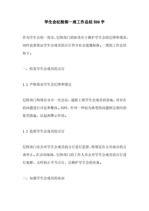 学生会纪检部一周工作总结500字