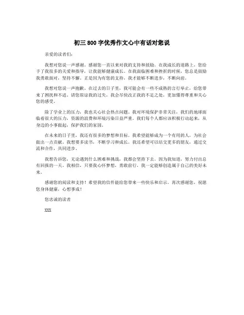 初三800字优秀作文心中有话对您说