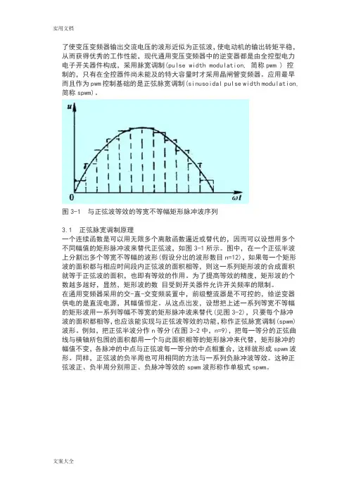 SPWM使变压变频器输出交流电压地波形近似为正弦波