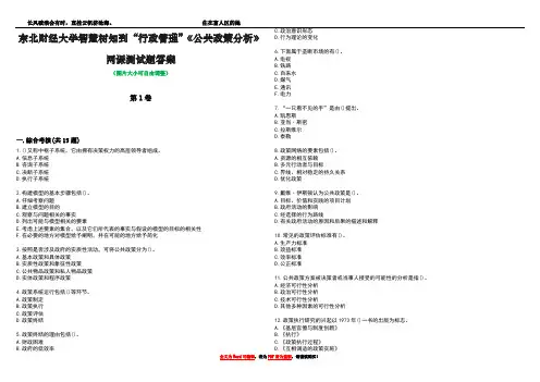 东北财经大学智慧树知到“行政管理”《公共政策分析》网课测试题答案3