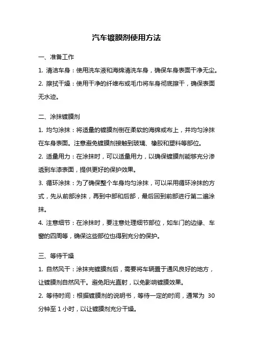 汽车镀膜剂使用方法