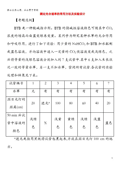 2020版高考生物 高考加强课(六)测定光合速率的常用方法及实验设计练习(含解析)