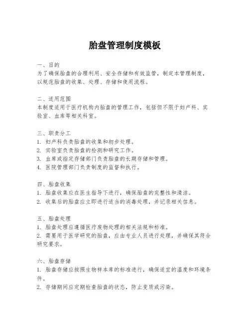 胎盘管理制度模板