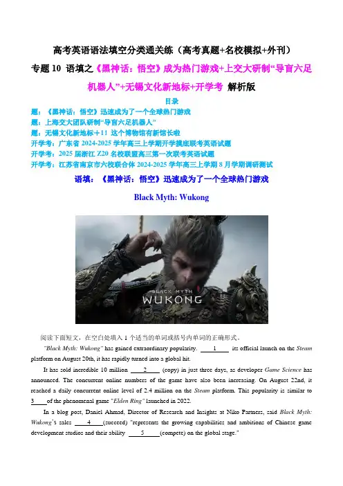 高考语法填空(高考真题+名校模拟)：专题10 语填之《黑神话：悟空》成为热门游戏  解析版