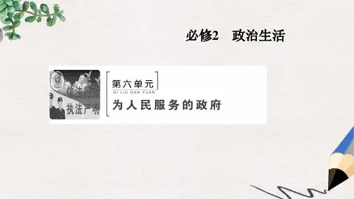2020版高考政治人教版一轮复习课件：第六单元 第四课 我国政府受人民的监督 