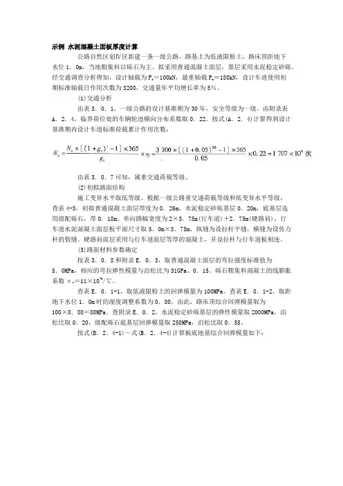 示例 水泥混凝土面板厚度计算