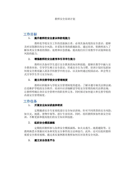 教师安全培训计划