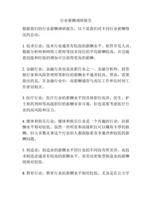 行业薪酬调研报告