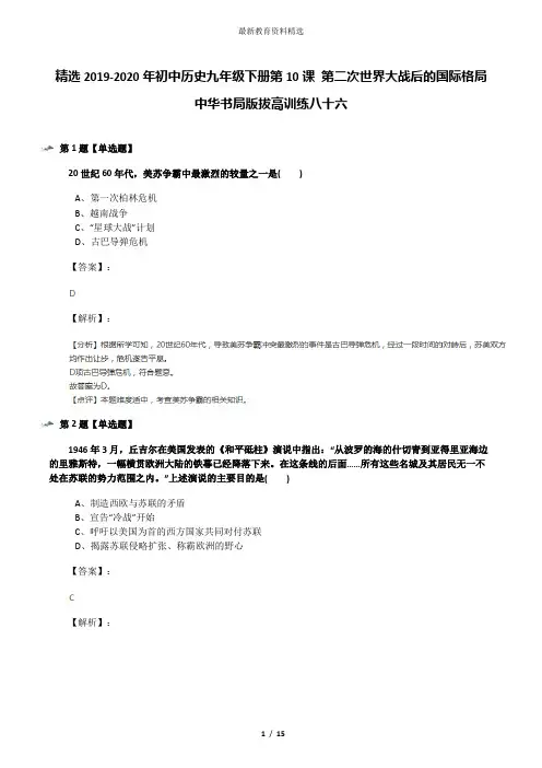 精选2019-2020年初中历史九年级下册第10课 第二次世界大战后的国际格局中华书局版拔高训练八十六