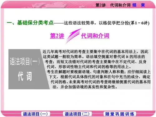 2018年高考英语二轮专题复习课件：第2讲 代词和介词 (共40张PPT)