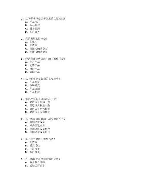 市场营销证书销售渠道管理考试 选择题 65题