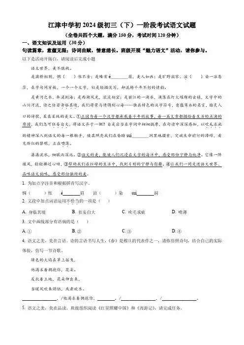 重庆市江津中学校2023-2024学年九年级下学期第一次月考语文试题(原卷版)