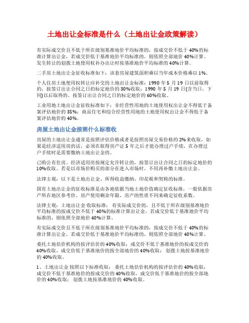 土地出让金标准是什么(土地出让金政策解读)