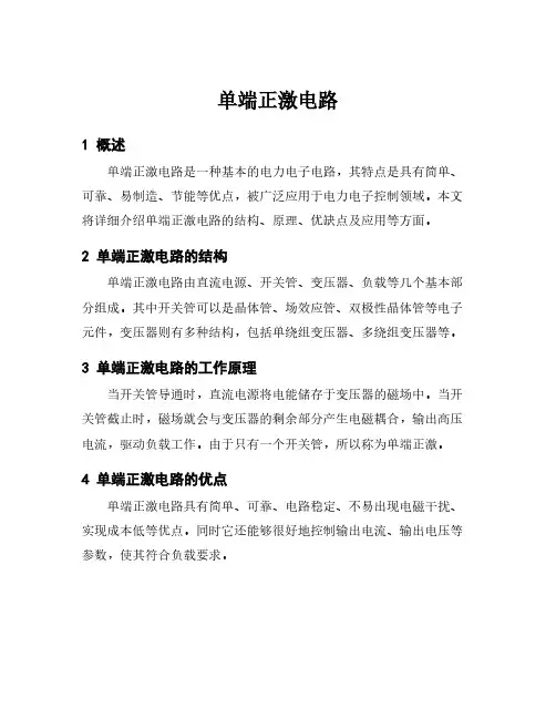 单端正激电路