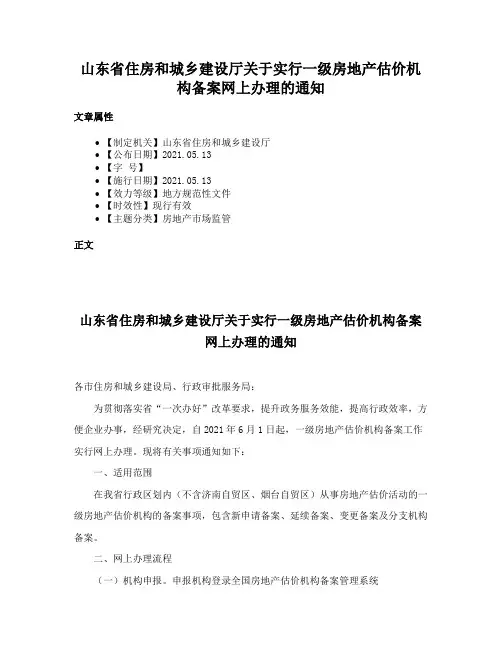 山东省住房和城乡建设厅关于实行一级房地产估价机构备案网上办理的通知