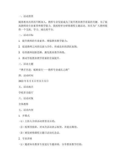 研修课程主题活动方案模板