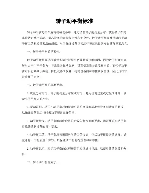 转子动平衡标准