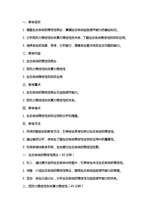 高中生物《生态系统的稳定性》教案新人教版必修
