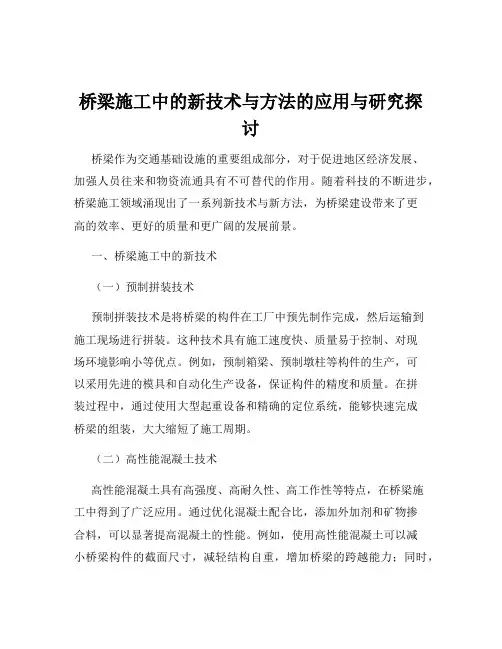 桥梁施工中的新技术与方法的应用与研究探讨