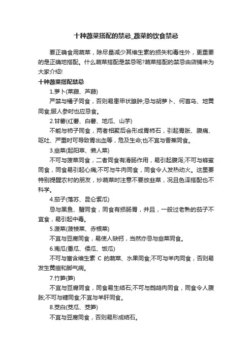 十种蔬菜搭配的禁忌_蔬菜的饮食禁忌